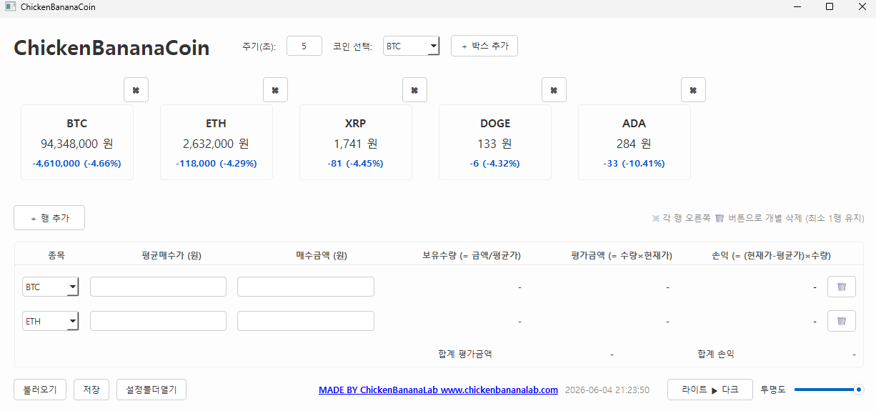 [ChickenBananaCoin] 직장인을 위한 코인 실시간 시세 및 자동 손익 관리