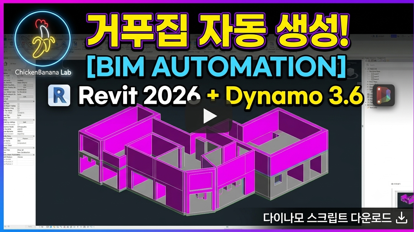 [BIM 자동화] Revit 2026 & Dynamo를 활용한 거푸집(Formwork) 자동 생성 완벽 가이드