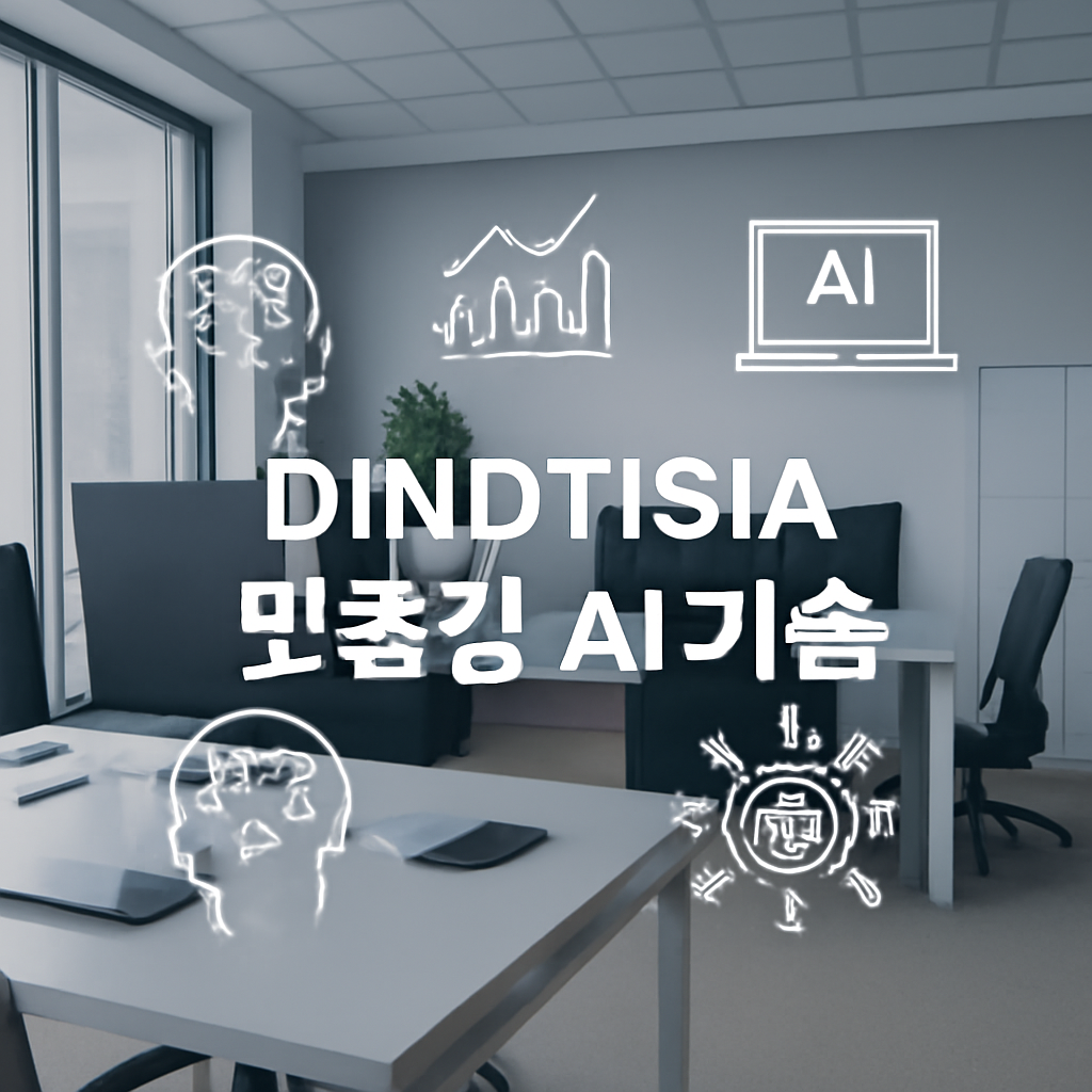 디노티시아 기업 맞춤형 AI, 어떤 점부터 살펴야 할까?